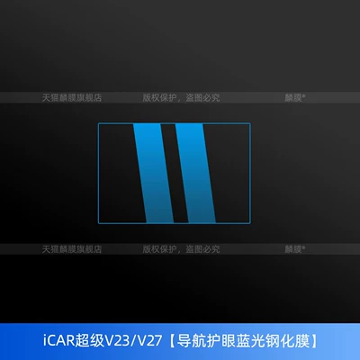 26 Models of Chery Icar: Car interior film - icar-super-v23icar-v27-navigation-eye-protection-blue-light-tempered-film-newly-upgraded-crystal-brick