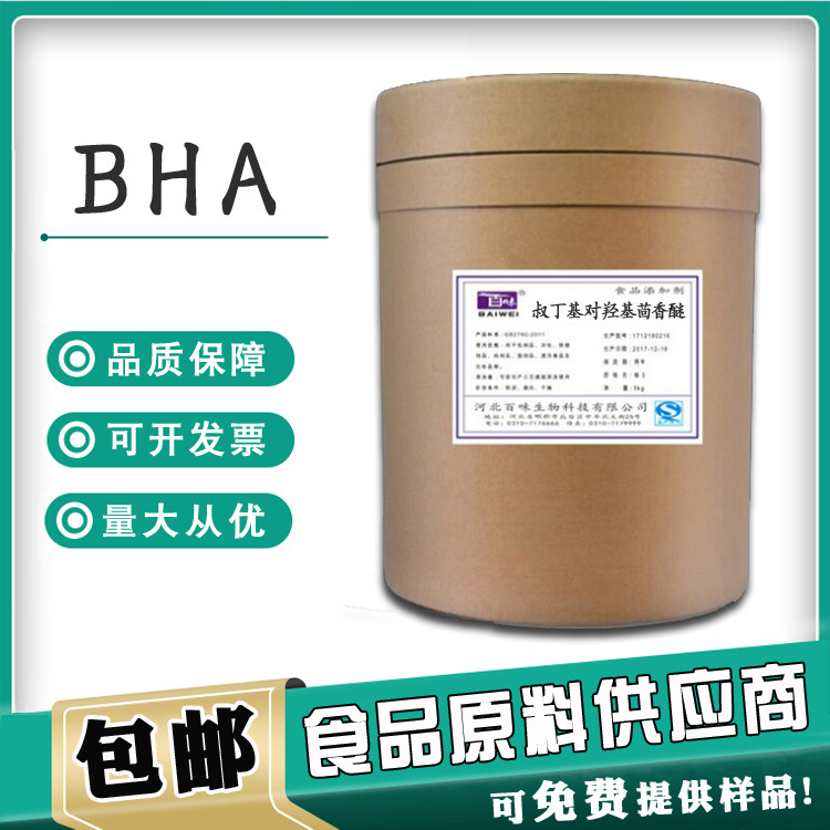 现货供应 食品级BHA 食品级叔丁基对羟基茴香醚 BHA