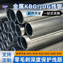 定制金属穿线管KBG/JDG导线管20*4米电线保护管jdg穿线管线管镀锌