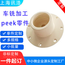 车床CNC加工机机械加工PEEK零件铣床打孔各类塑料件POM铁氟龙