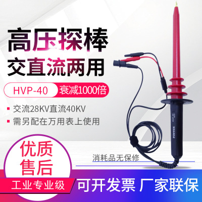 HVP-40交直流兩用高壓衰減探棒1000:1接萬用表高壓測試棒