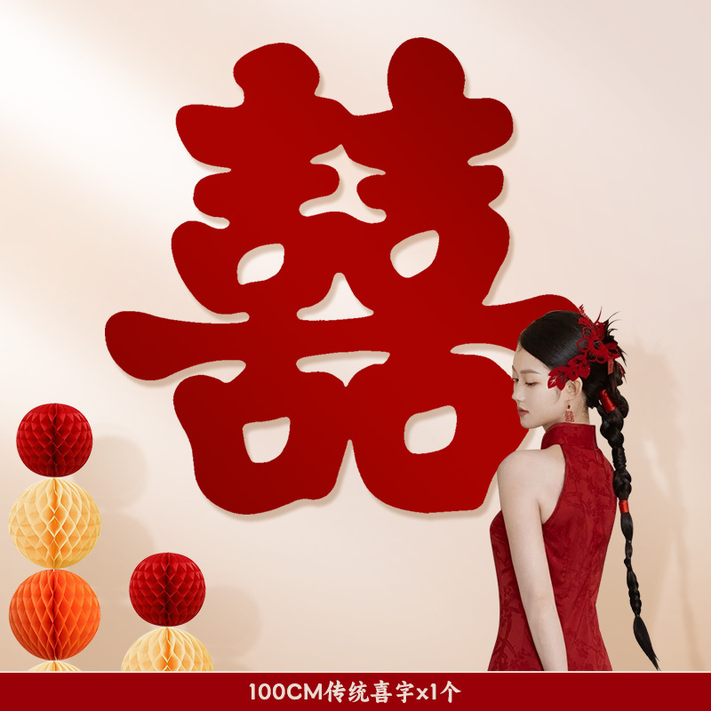 婚房喜字布置结婚专用全屋喜字贴新房卧室大小喜字套装婚庆用品|undefined