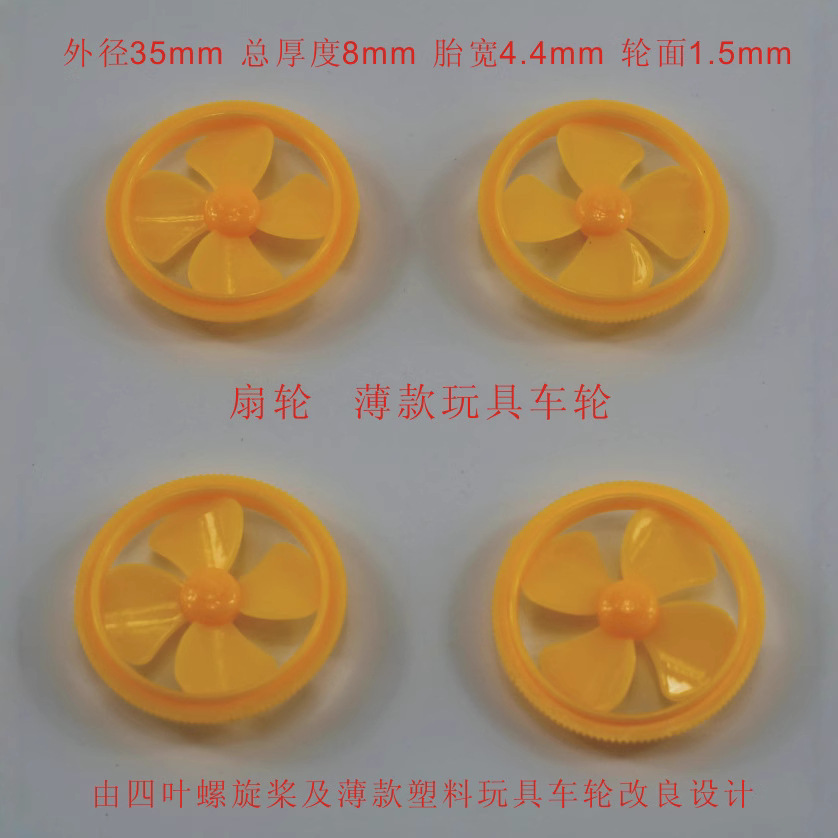 SL352AZF黄 扇轮 薄车轮 科技模型配件 2.0塑料车轮 35mm车轮