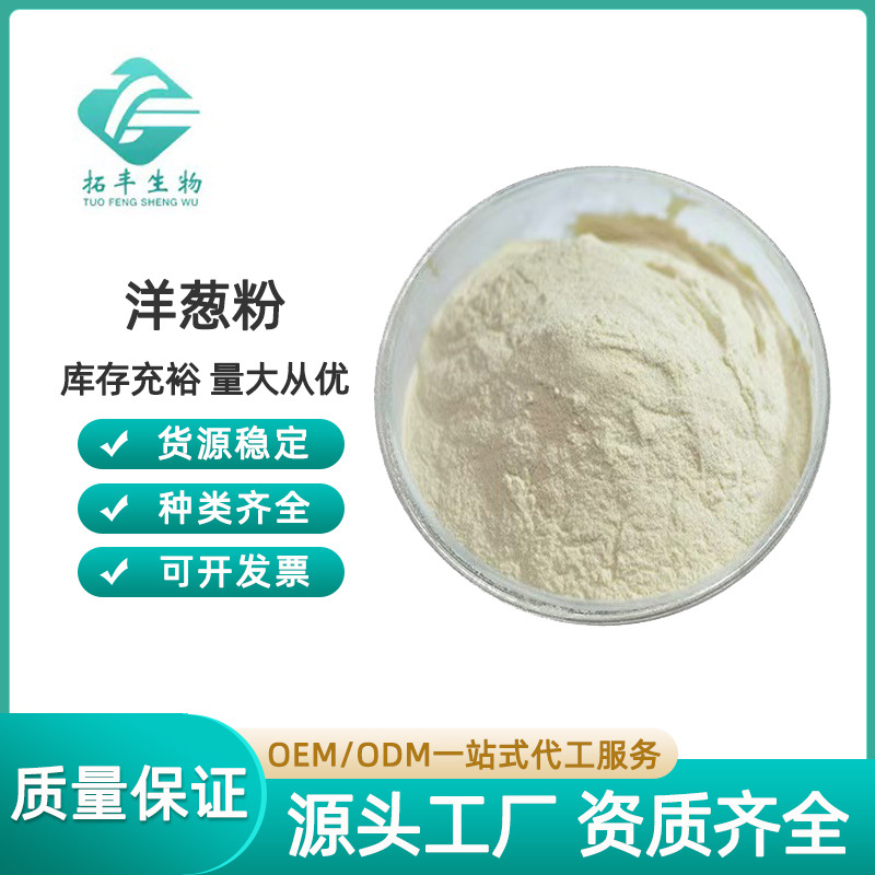 洋葱粉 水溶性洋葱汁粉洋葱浓缩粉蔬菜粉调味料 喷雾干燥现货包邮