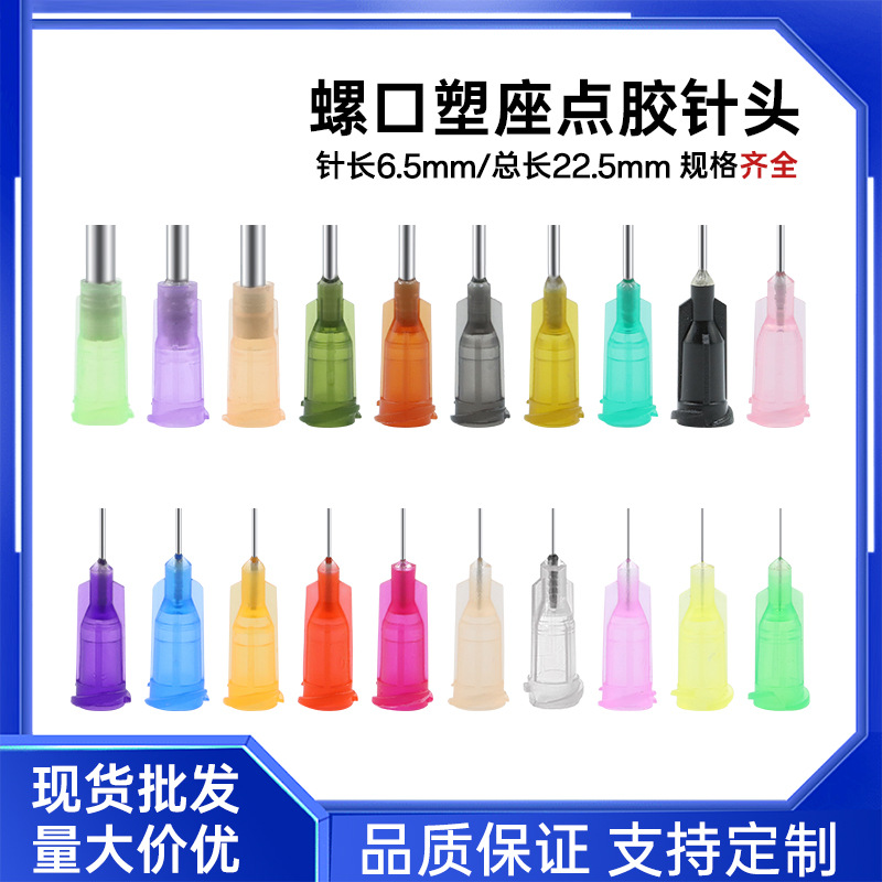 厂家批发6.5mm精密螺口塑钢针 4/1塑座不锈钢点胶针头 点胶针头