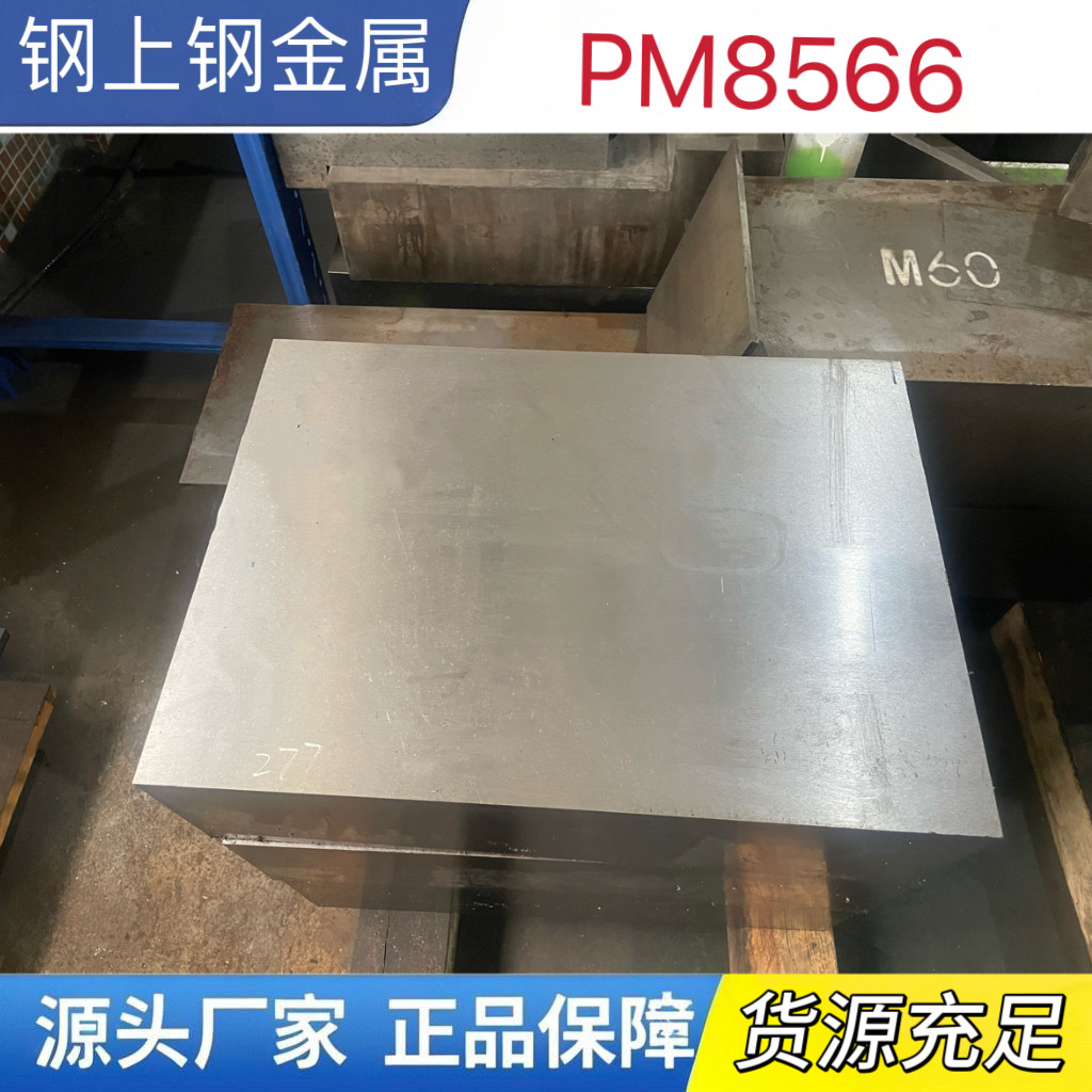 厂家直销PM8566粉末高速钢 模具钢 现货供应耐磨 高韧性