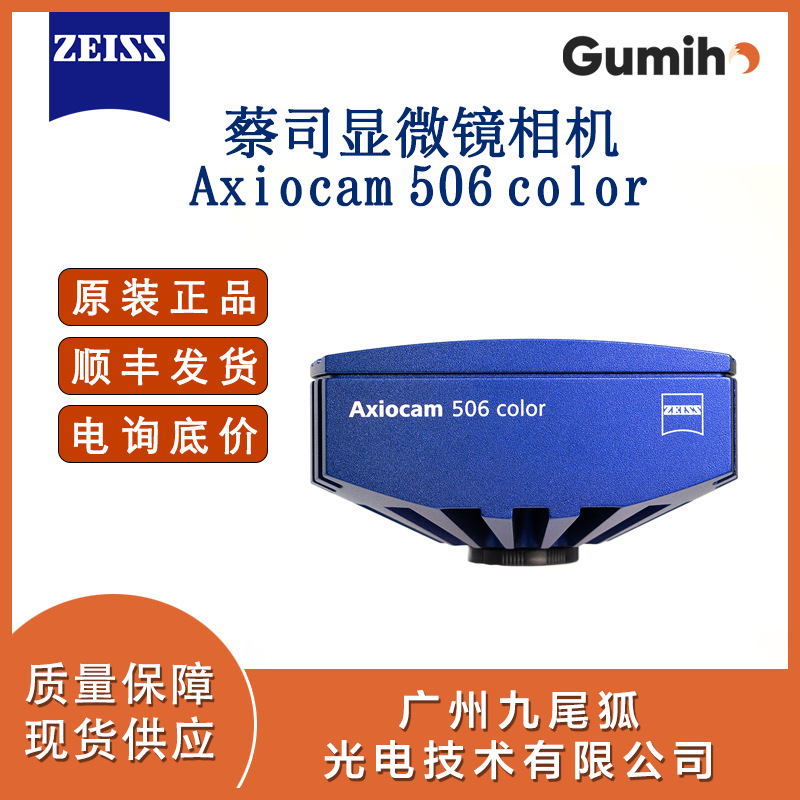 德国蔡司Axiocam506相机