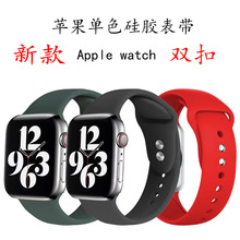 适用苹果手表表带纯色 双钉 Apple watch1-8代单色硅胶表带双扣款