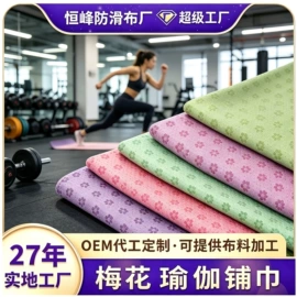 功能性面料;瑜伽铺巾;涤纶面料