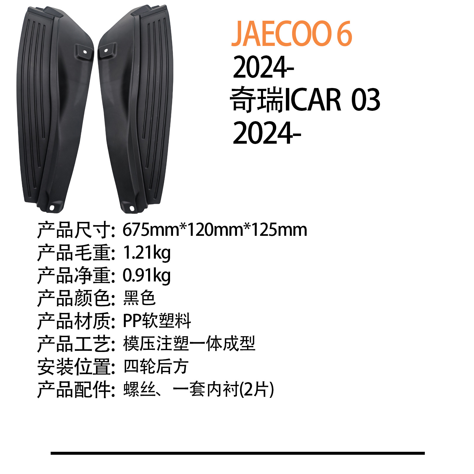 Suitable for Chery Icar 03 Jaecoo 6 2024 Car Rear Wheel Liner Fender Cross-Border Dropshipping