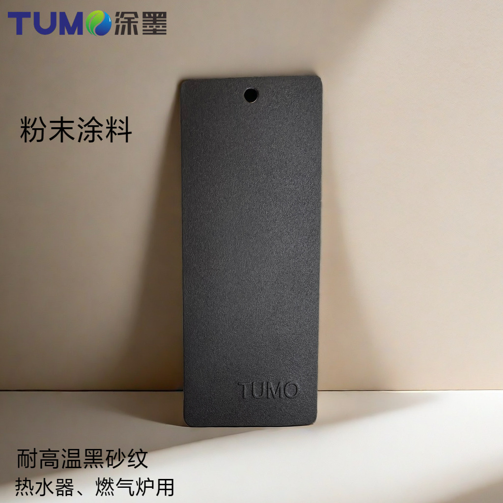广东涂墨耐300度高温砂纹粉末涂料静电喷涂粉末热水器燃气炉哑光
