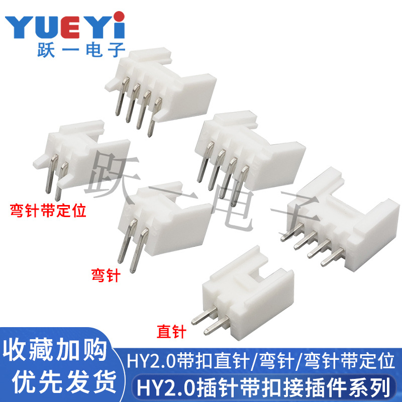 连接器接插件HY2.0mm间距带锁扣直针弯针带定位插座端子2-16P铜针