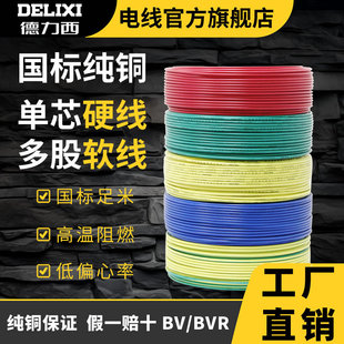 Delixi wire and cable BV/BVR,0.5/0.75 square meters, indoor home decoration line National Standard 100 meters