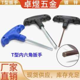 T型内六角扳手 2.5mm-8mm蓝白锌加硬S2钢t型手柄扳手五金工具批发