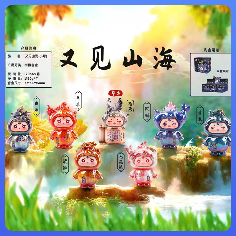 ✅国潮古风又见山海大号盲盒桌面车载摆件装饰品网红同款一件代发