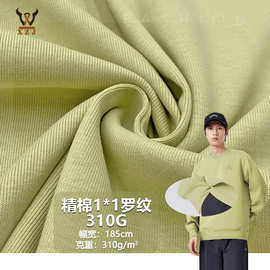 精棉1*1罗纹310G 全棉针织面料 打底衫背心连衣裙家居用品玩具布