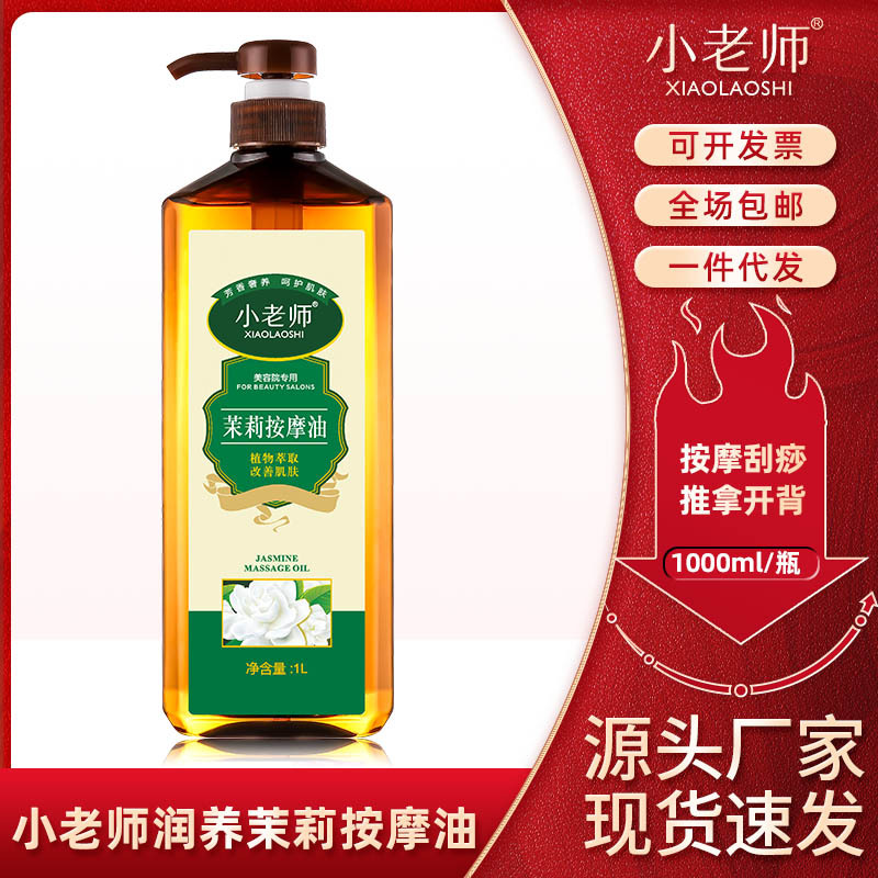 包邮小老师茉莉按摩油精油经络推背全身护肤美容院专用刮痧