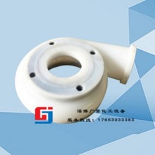供应 FSB氟塑料泵体泵配件盖泵壳后盖耐腐蚀耐酸碱合金泵泵体