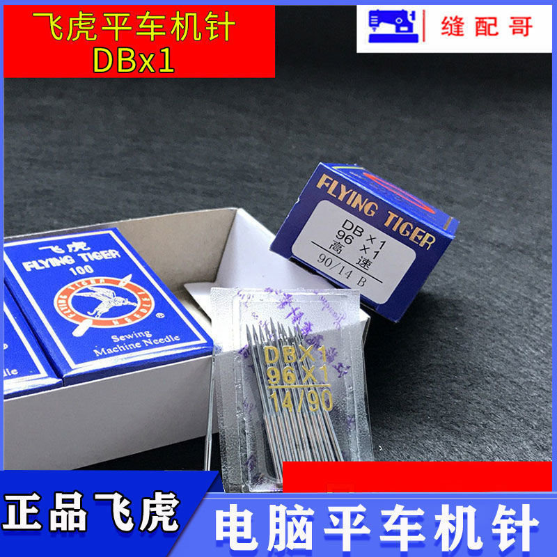 飞虎DBX1平车缝纫机针 电脑平车机针 飞虎工业平车针