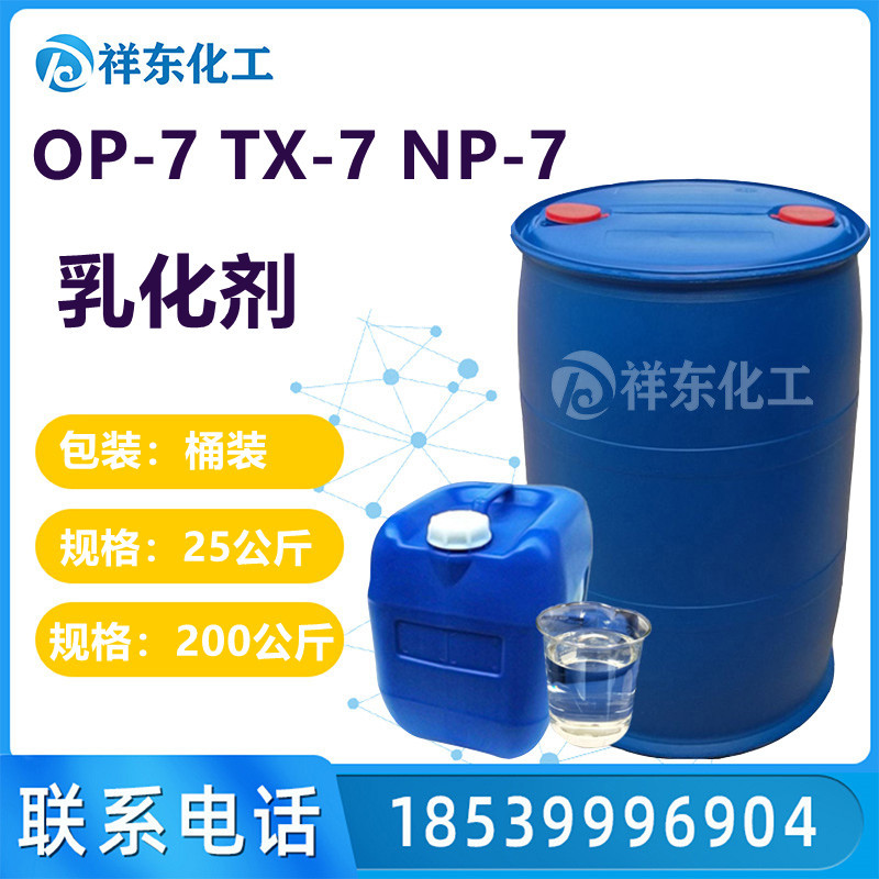 乳化剂OP-7 乳化剂TX-7 NP-7表面活性剂 金属纺织清洗剂 洗涤原料