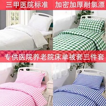 医院床上三件套卫生院门诊病床诊所床单被套病房养老院床品专用