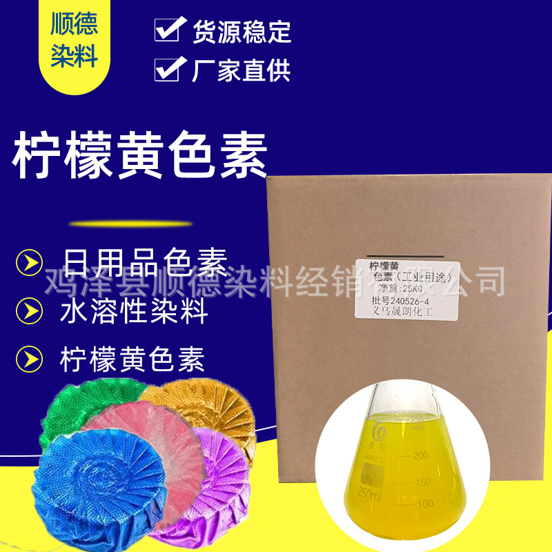 柠檬黄色素厂家 日化洗涤 清洁等蓝泡泡专用水溶性染料色素