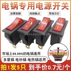 【5個セット】電気炒め鍋スイッチ部品通用多星電熱鍋多用鍋押しボタンスイッチ表示灯付き