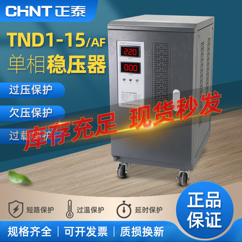 正泰家用稳压器TND1-15/AF单相220V全自动SVC-15KW交流电源调压器