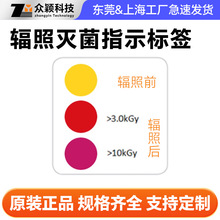 辐照灭菌变色标签 医疗器械专用灭菌指示贴 批量定制 支持打样