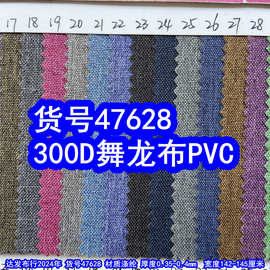 47628#300D舞龙布PVC、涤纶300D蚂蚁布磨砂布PVC