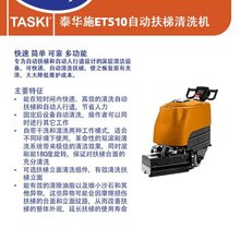 TASKI 泰华施.特洁 ET510自动扶梯 地面清洗机学校商场工厂楼梯
