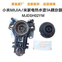 MIJIA/電熱水壺1A 上下耦合器配件MJDSH02YM溫控 連接器