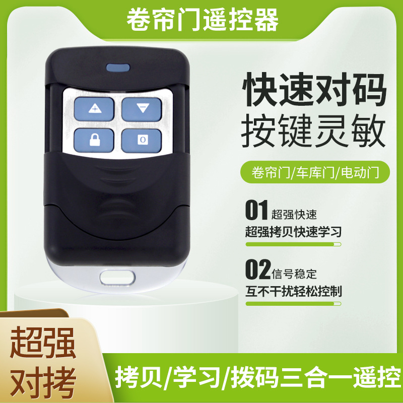 433对拷贝学习拨码三合一遥控器电动门卷帘门车库门