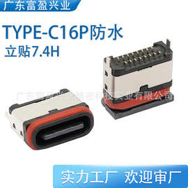 TYPE-C16P防水七级母座立贴7.4母头立式两脚插板快充大电流全塑5A