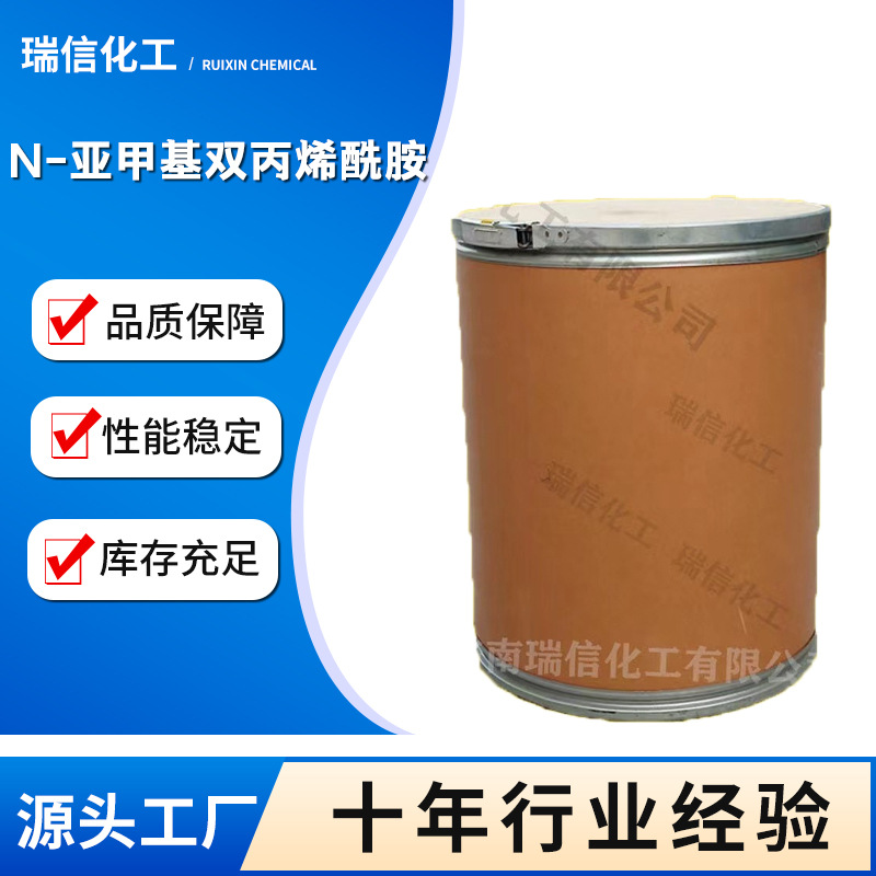 厂家现货供应 N－亚甲基双丙烯酰胺 NN-亚甲基双丙烯酰胺量大从优