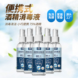 75% Alcohol Spray Disinfectant Household Sterilization Indoor Hand-free Wash Epidemic Special 100ml Ethanol Disinfection