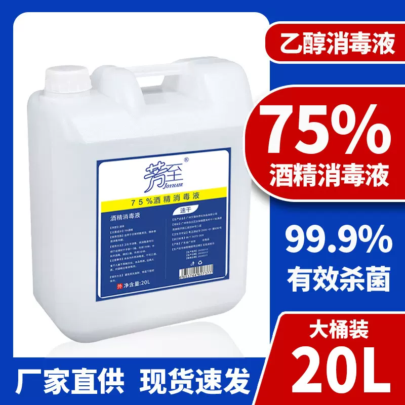 现货75%医用酒精大桶装20L酒精消毒 学校企业酒店消毒杀菌 消毒液