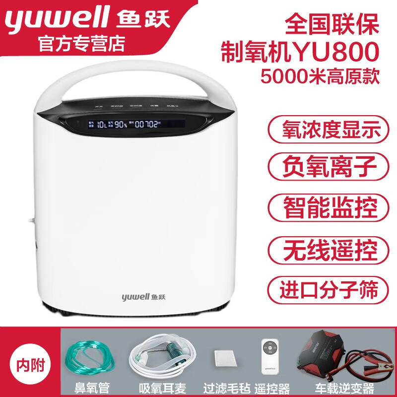 鱼跃高原制氧机YU800车载小型1L机便携西藏专用氧气机户外旅行|undefined