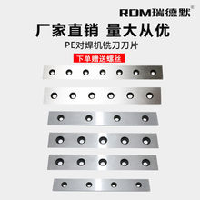 瑞德默PE液压焊机对焊热熔机长条配件铣刀刨刀刀片焊接机刀盘配件
