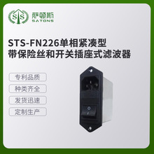 STS-FN226單相緊湊型帶保險絲和開關插座式濾波器 多功能濾波器