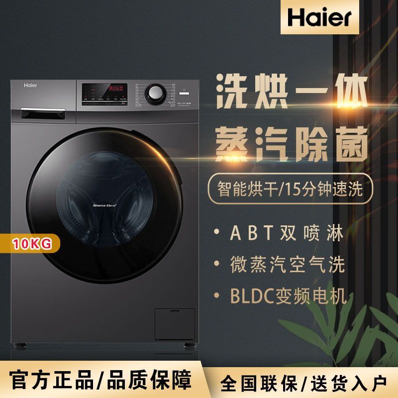 Haier/海尔10公斤滚筒洗衣机全自动洗脱/洗烘一体除菌双喷淋106C