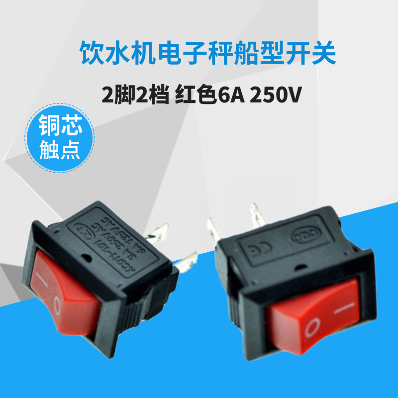 船型开关 21*15mm 红色2脚翘板电源按钮 6A/250V 船形开关 二脚