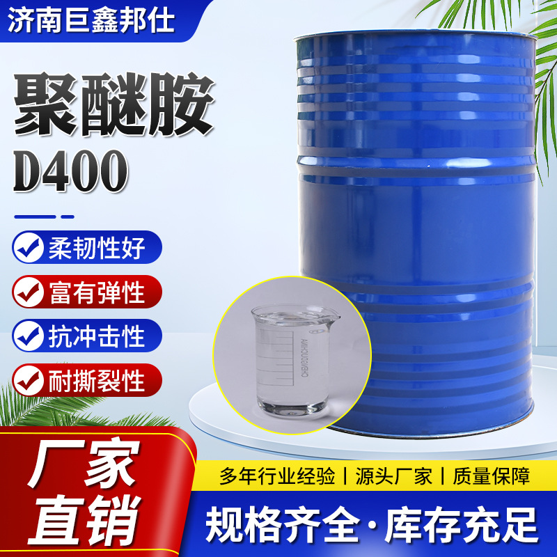 聚醚胺D400环氧树脂固化韧性好适用期长附着力强胶粘剂D400固化剂