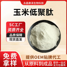玉米低聚肽 玉米肽粉玉米蛋白肽小分子肽粉 现货 食品级 肽粉工厂