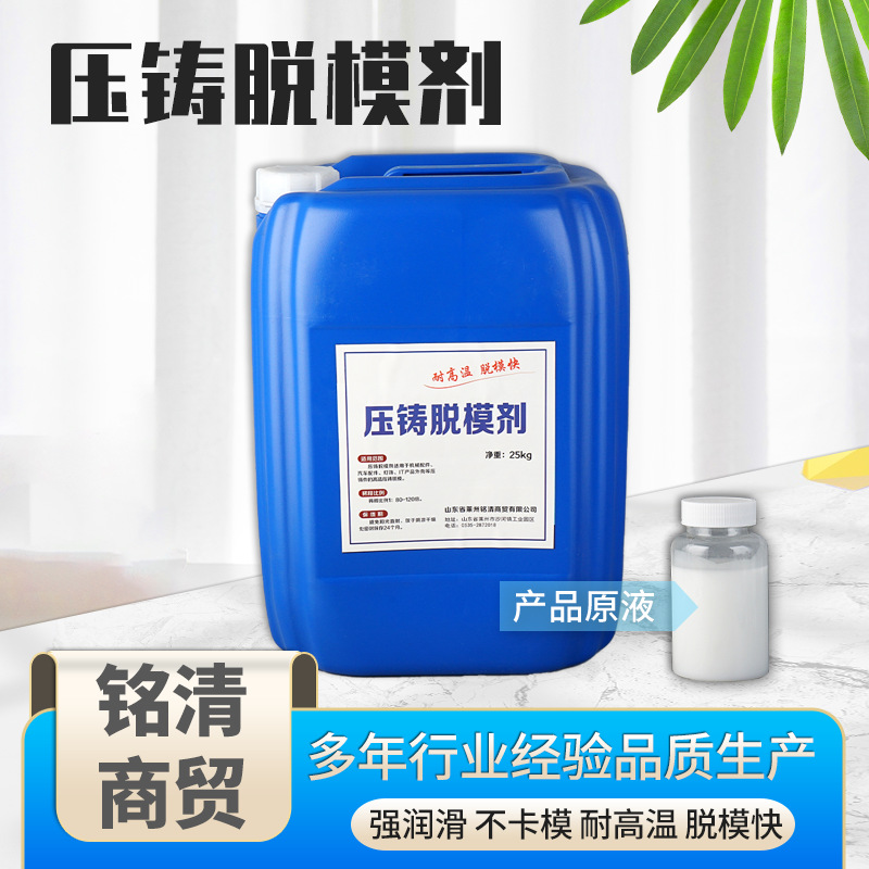 铭清厂家批发压铸机离型剂脱模剂25kg/桶水溶性铝合金压铸脱模剂