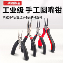 批发尖嘴手工用打孔老虎钳长嘴工具饰品钳子手工DIY迷你尖嘴钳子