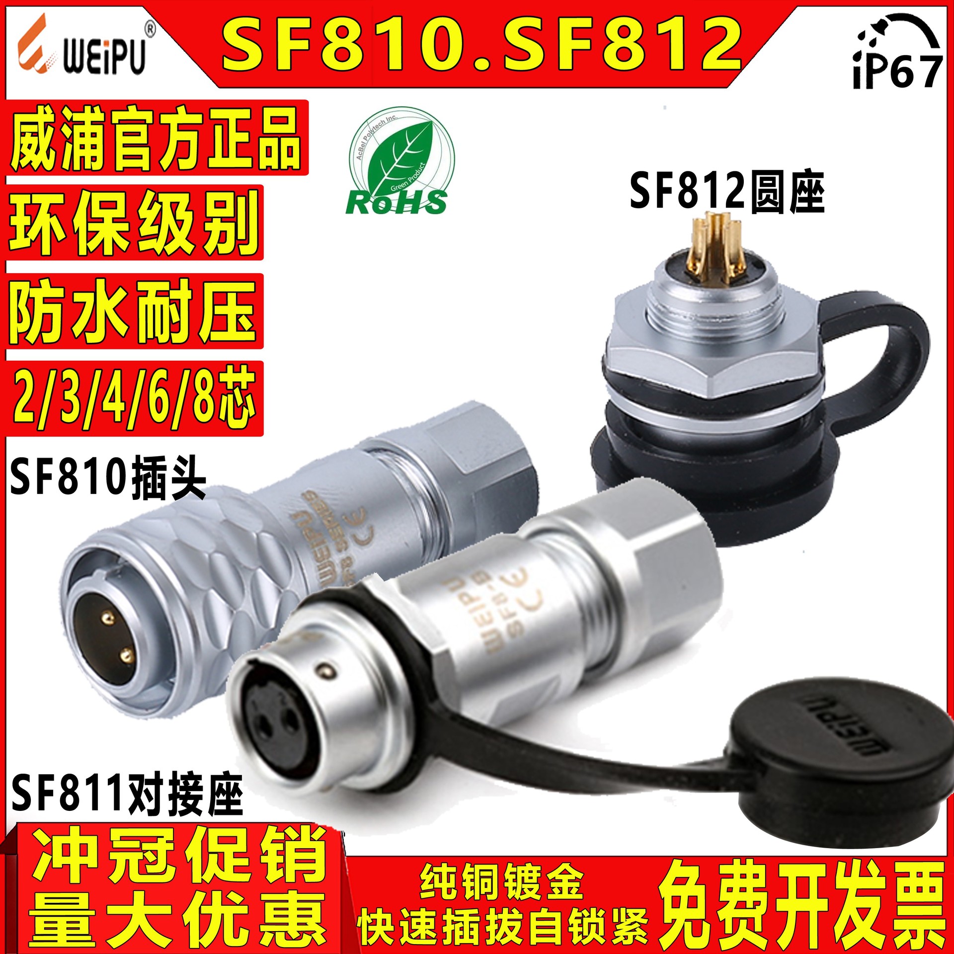 威浦WEIPUSF810+SF812 2芯3芯4芯6芯8芯插头医疗设备精密仪器微型