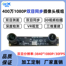 400万1080相机摄像头同步三维重建深度检测VR测距USB模组数码镜头