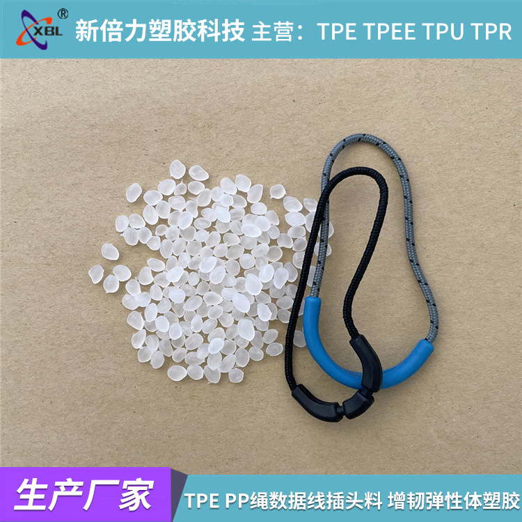 厂家TPE透明tpe原料 注塑包PP绳数据线插头料 增韧弹性体塑胶颗粒