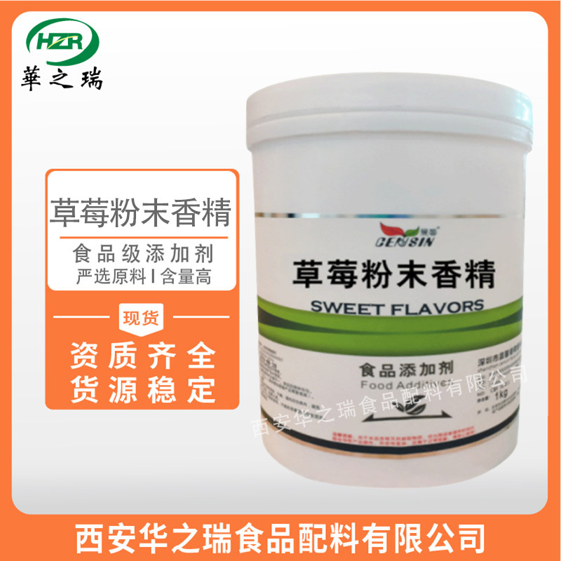 草莓粉末香精  食品级粉末香精 水溶性耐高温 草莓 1kg起订